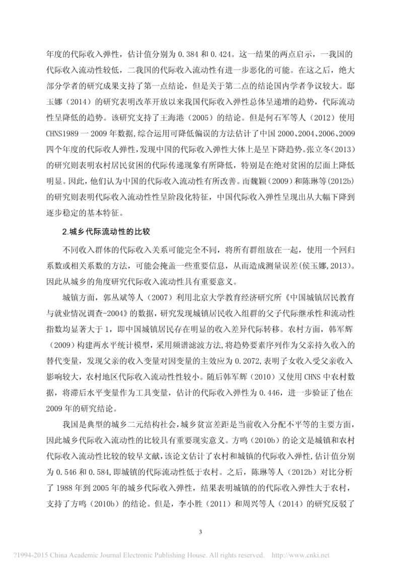 代际收入流动性——国内经验研究的一个综述.pdf_第3页