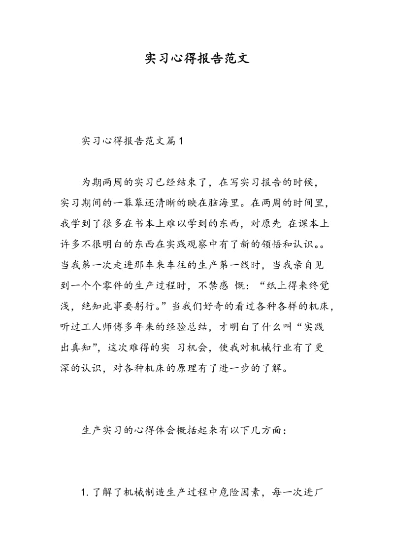 实习心得报告范文.doc_第1页