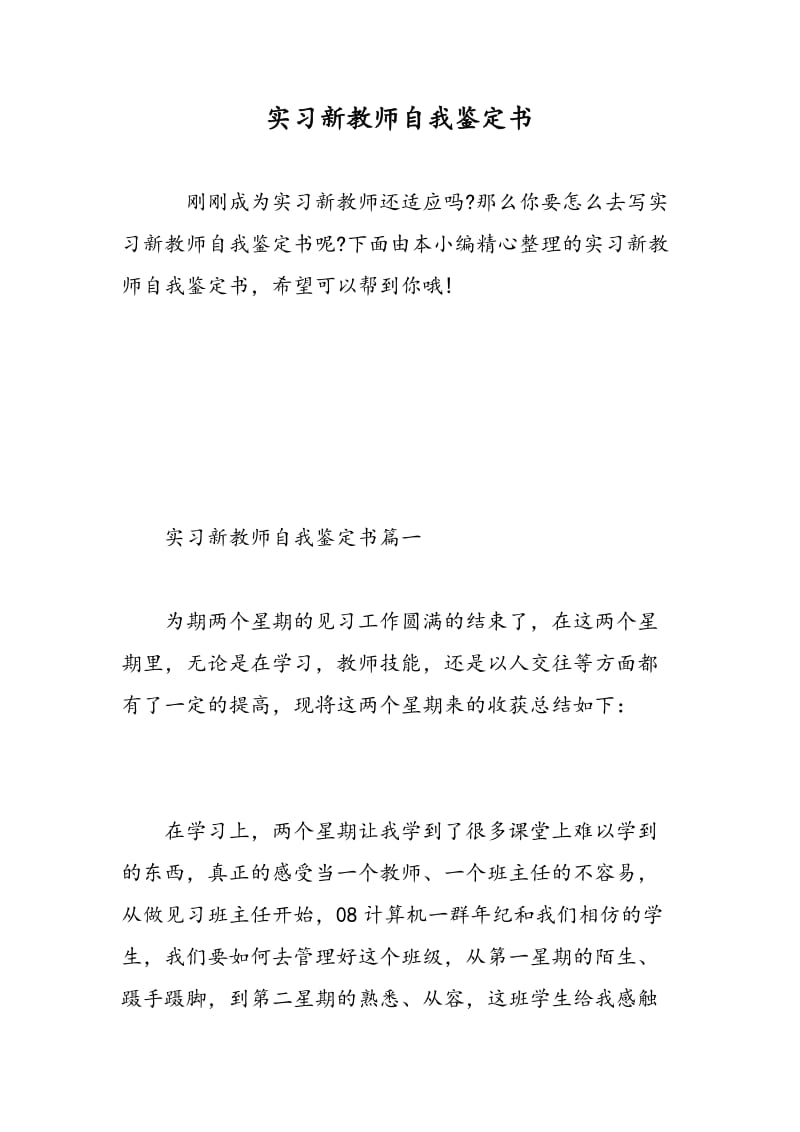 实习新教师自我鉴定书.doc_第1页