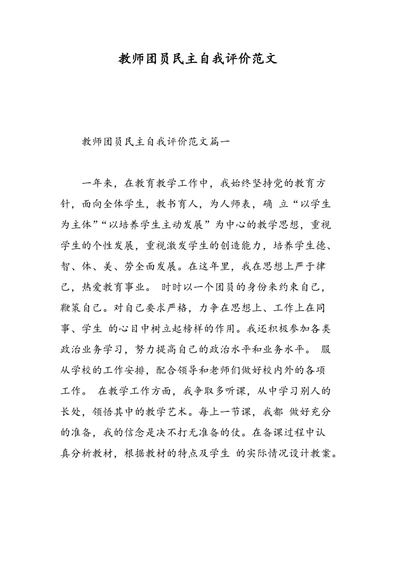 教师团员民主自我评价范文.doc_第1页