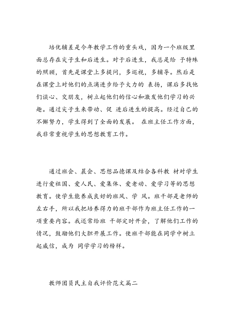 教师团员民主自我评价范文.doc_第2页