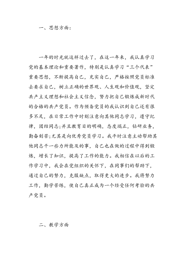 教师团员民主自我评价范文.doc_第3页