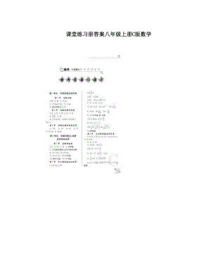 最新课堂练习册答案八年级上册C版数学优秀名师资料.doc