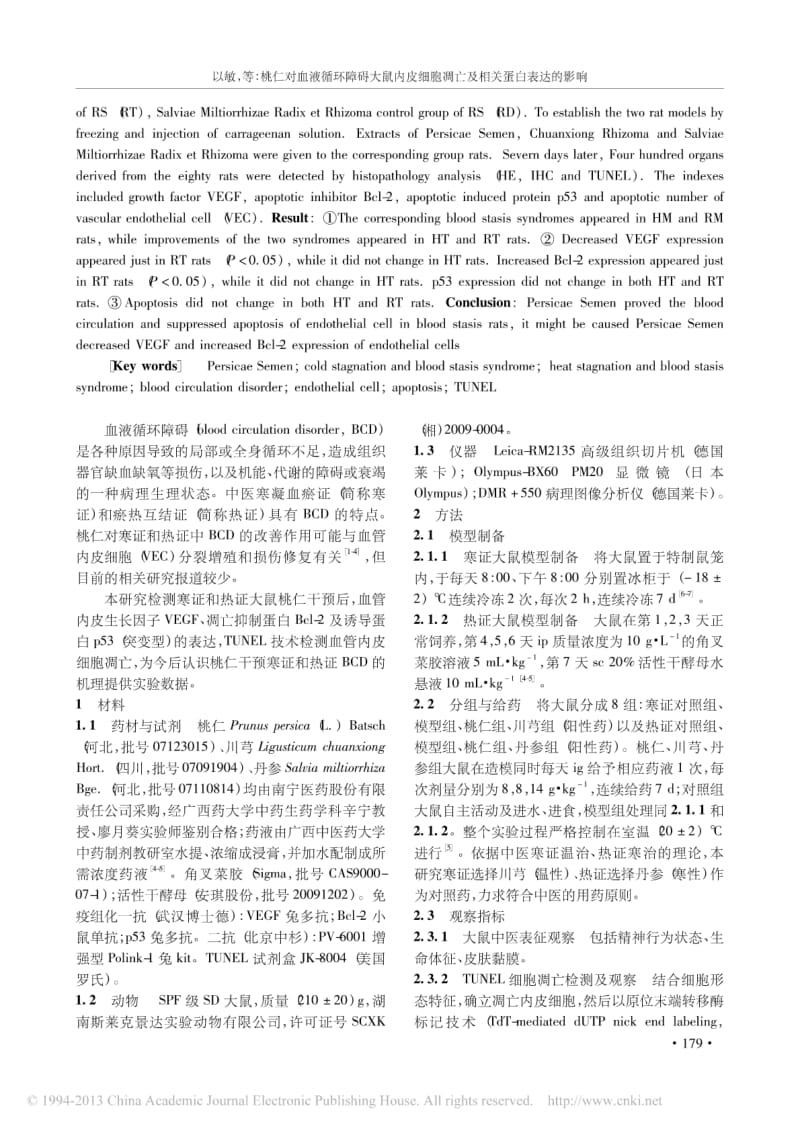 桃仁对血液循环障碍大鼠内皮细胞凋亡及相关蛋白表达的影响.pdf_第2页