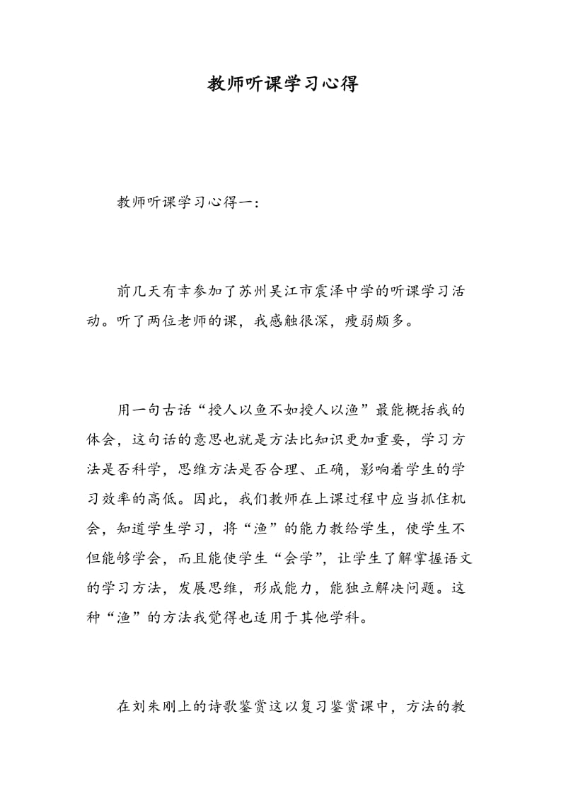 教师听课学习心得.doc_第1页