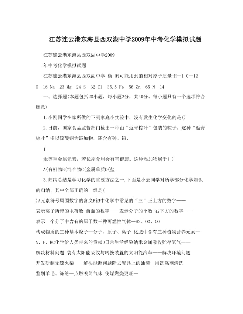 最新江苏连云港东海县西双湖中学中考化学模拟试题优秀名师资料.doc_第1页