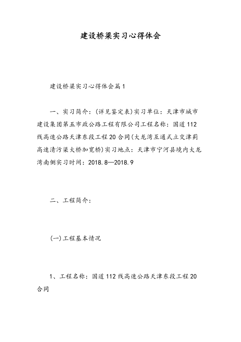 建设桥梁实习心得体会.doc_第1页