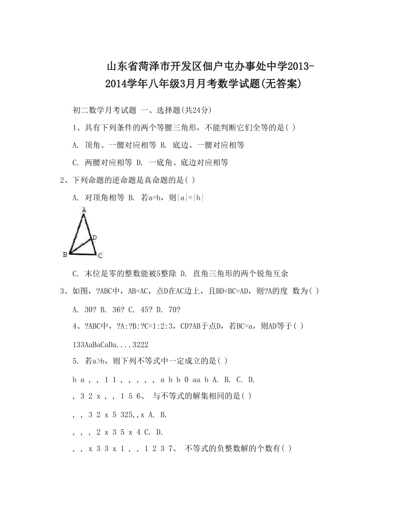 最新山东省菏泽市开发区佃户屯办事处中学-八年级3月月考数学试题无答案优秀名师资料.doc_第1页