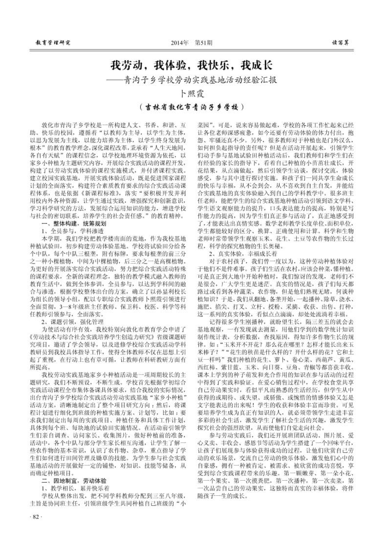 （论文）我劳动，我体验，我快乐，我成长--青沟子乡学校劳动实践基地活动经验汇报.pdf_第1页