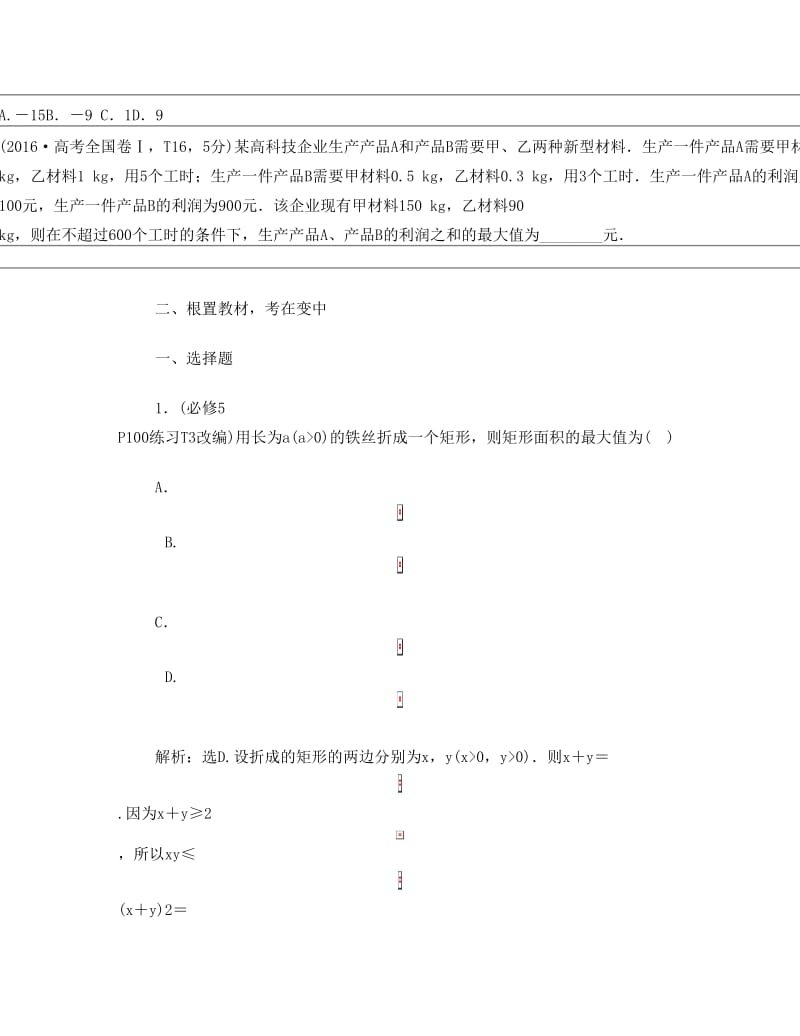 最新届高考数学文科(人教新课标版)一轮复习练习：第7章+不等式+章末总结+Word版含解析优秀名师资料.doc_第2页