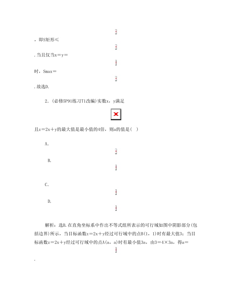 最新届高考数学文科(人教新课标版)一轮复习练习：第7章+不等式+章末总结+Word版含解析优秀名师资料.doc_第3页