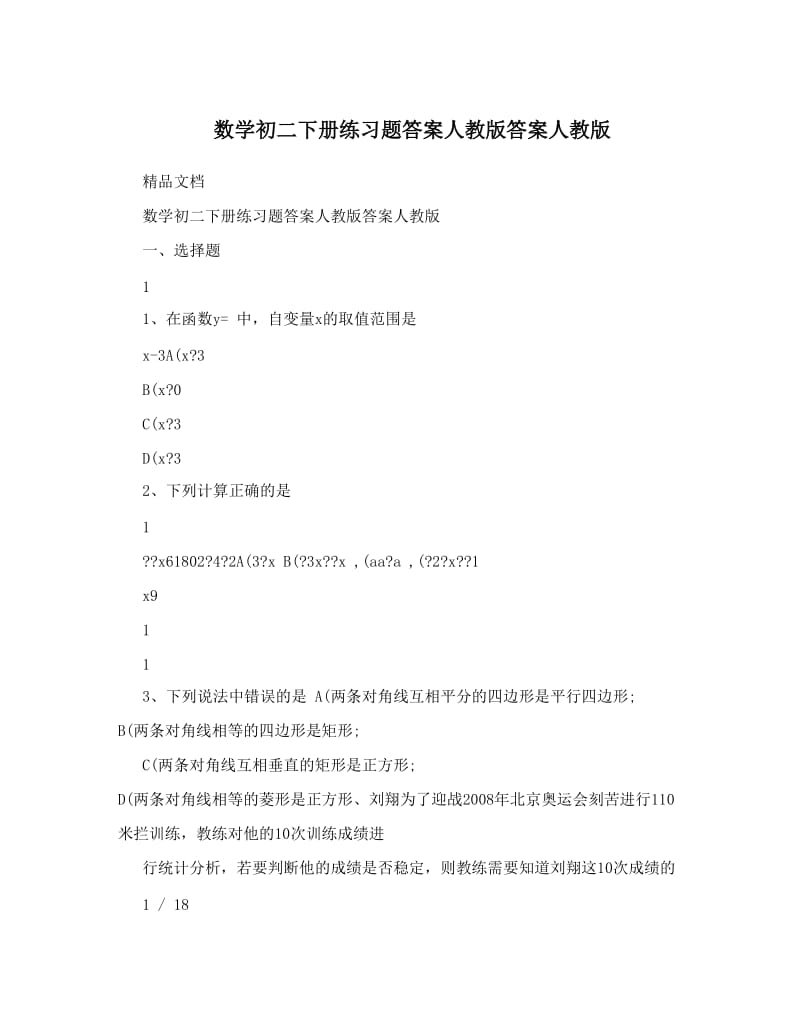 最新数学初二下册练习题答案人教版答案人教版优秀名师资料.doc_第1页