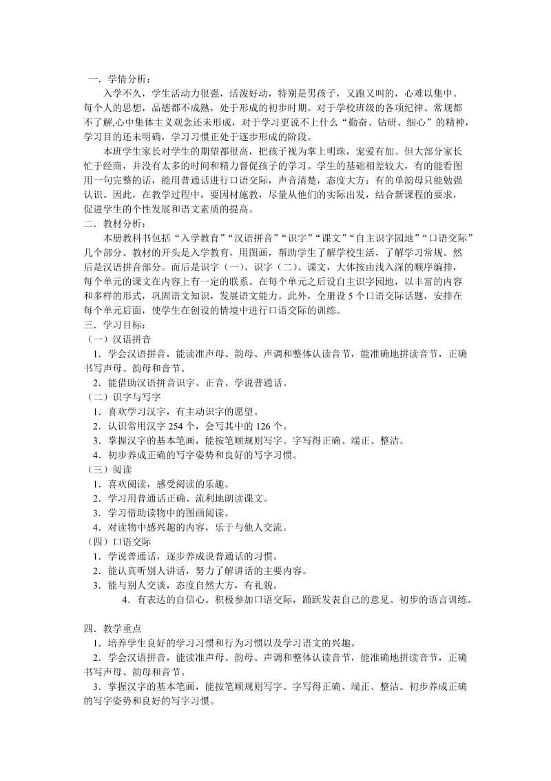 一年级语文上学期教学计划龚店余营学校余国培-教学文档.doc_第1页