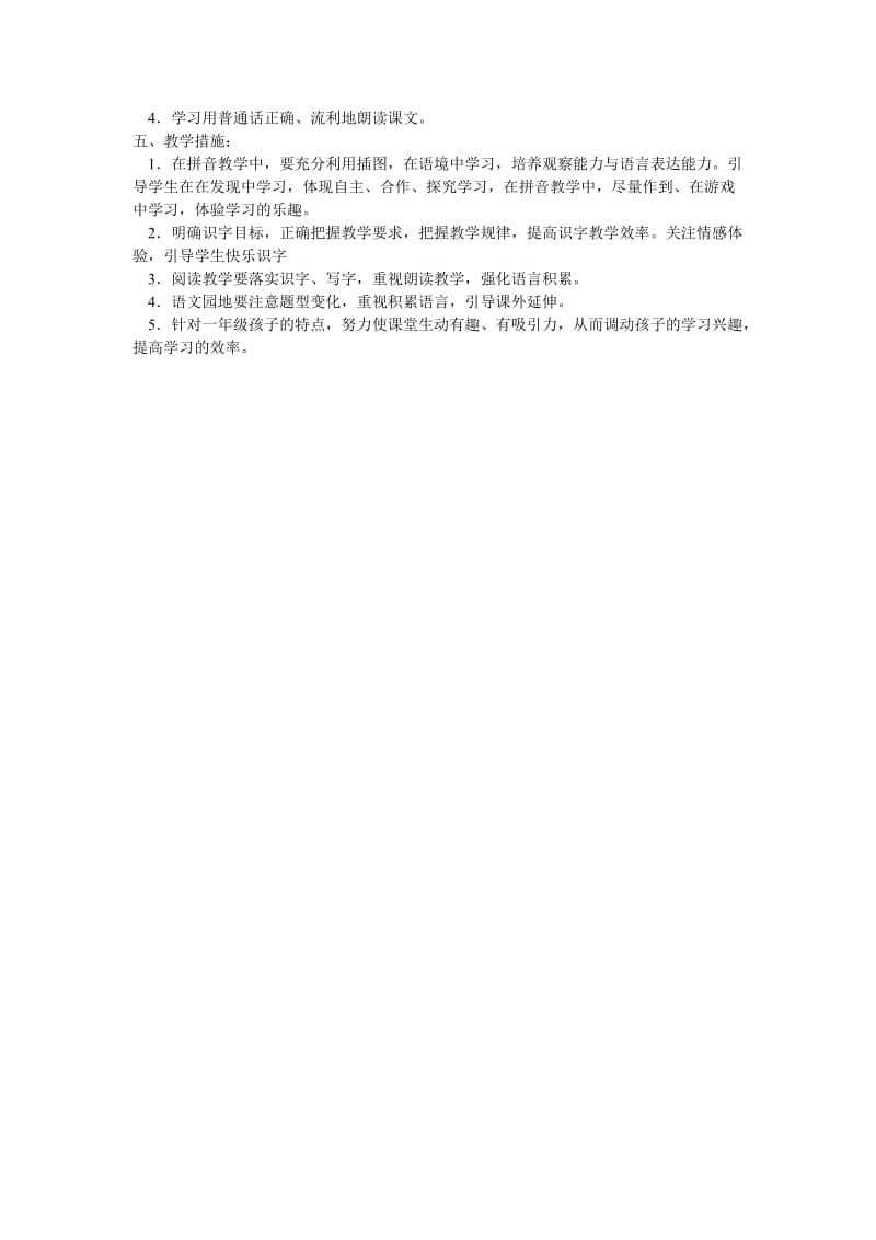 一年级语文上学期教学计划龚店余营学校余国培-教学文档.doc_第2页