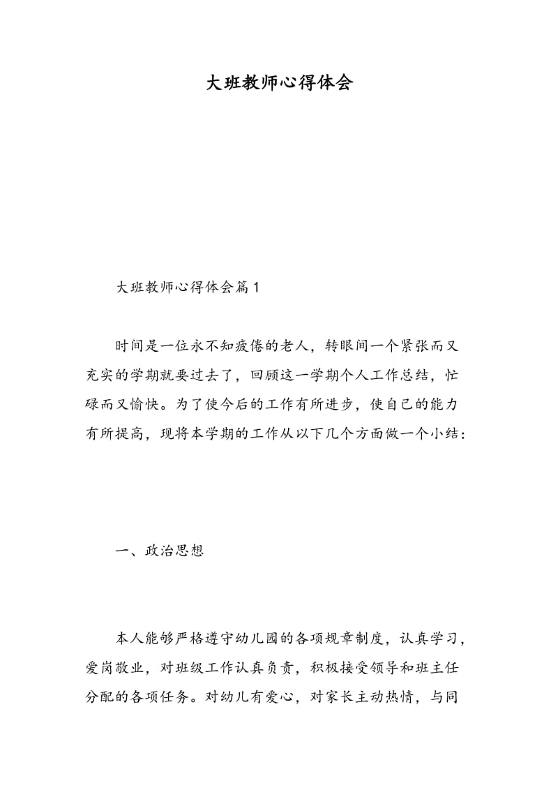 大班教师心得体会.doc_第1页