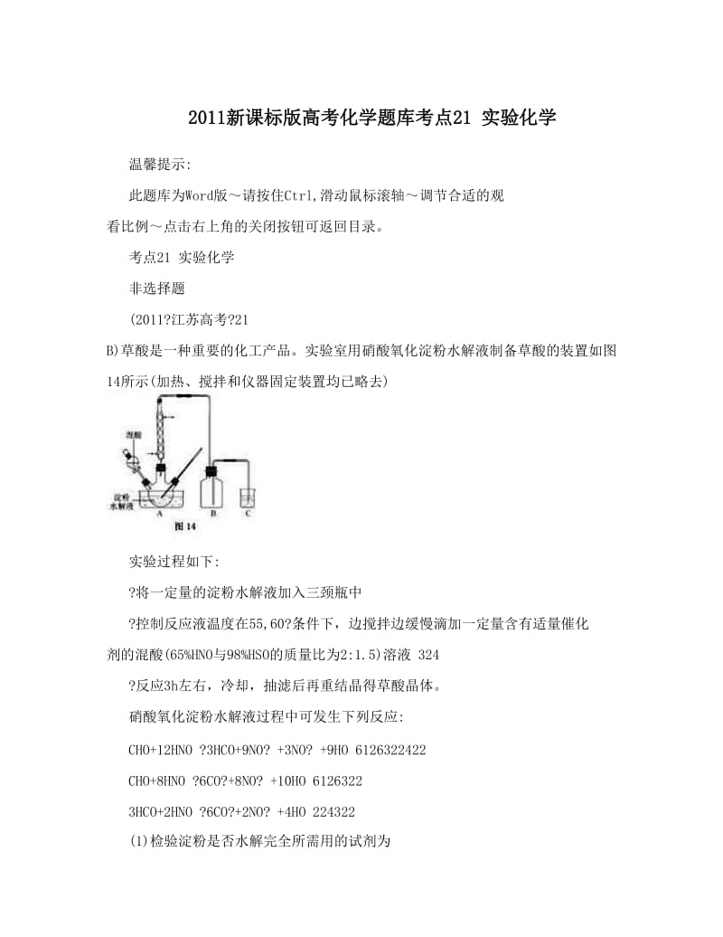 最新新课标版高考化学题库考点21+实验化学优秀名师资料.doc_第1页