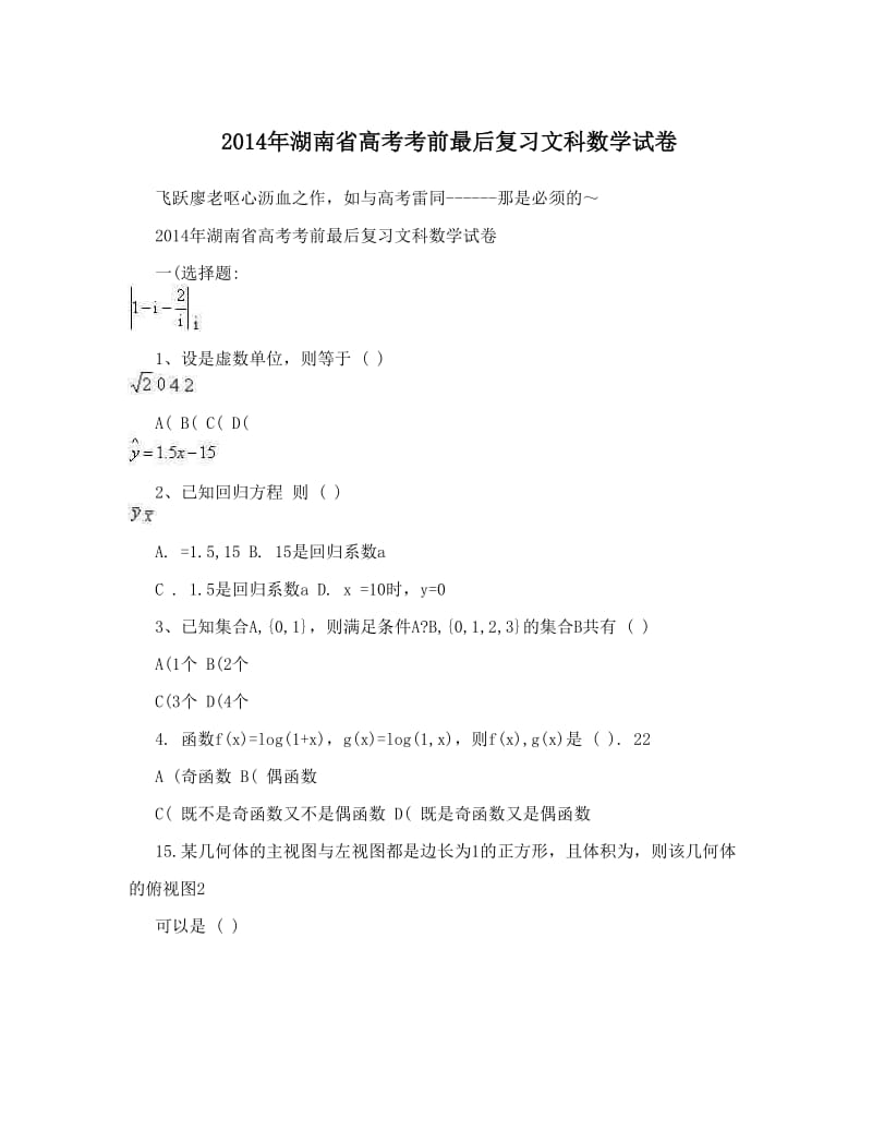 最新湖南省高考考前最后复习文科数学试卷优秀名师资料.doc_第1页