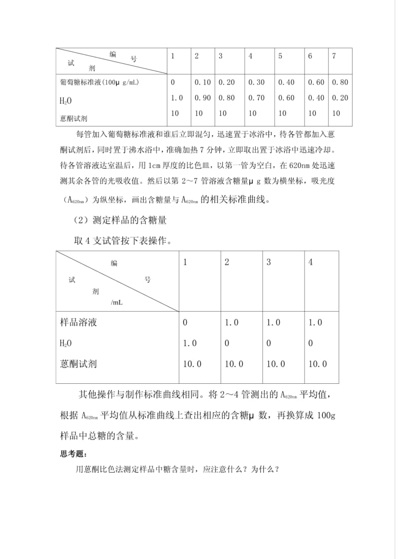 总糖的测定-蒽酮比色法.pdf_第3页