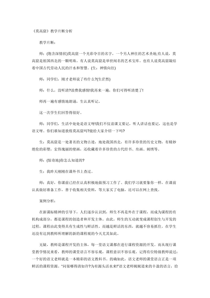 《莫高窟》教学片断分析-教学文档.doc_第1页