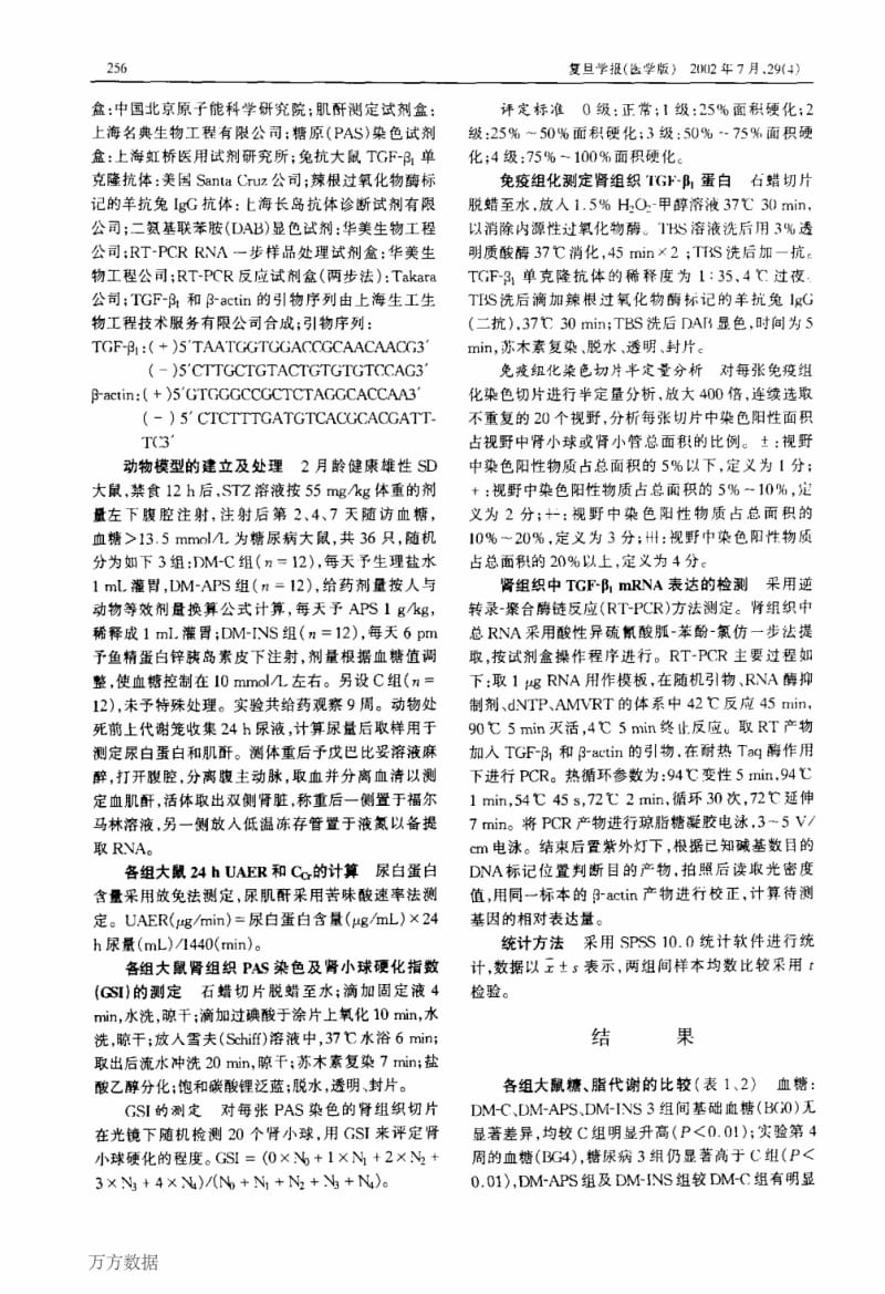 黄芪多糖对糖尿病大鼠肾组织转化生长因子β1的影响.pdf_第2页