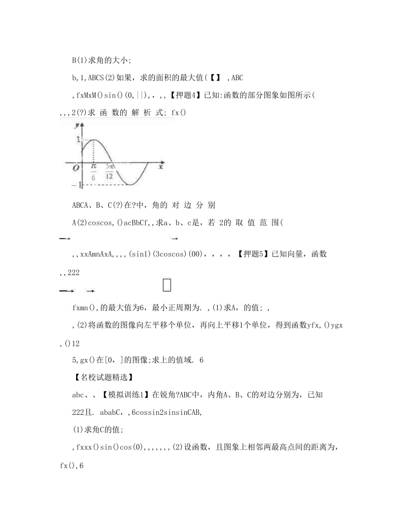 最新考前30天之备战高考文数冲刺押题系列+专题01+三角函数（上）（学生版）+Word版含答案（+高考）优秀名师资料.doc_第3页