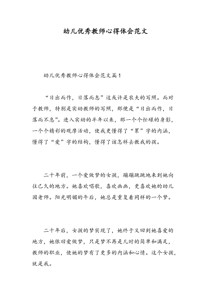 幼儿优秀教师心得体会范文.doc_第1页