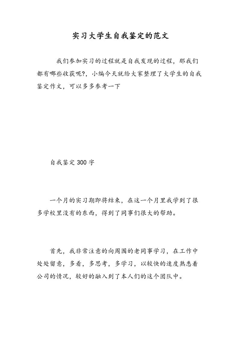 实习大学生自我鉴定的范文.doc_第1页