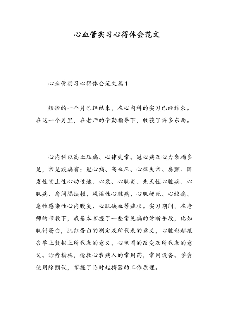 心血管实习心得体会范文.doc_第1页