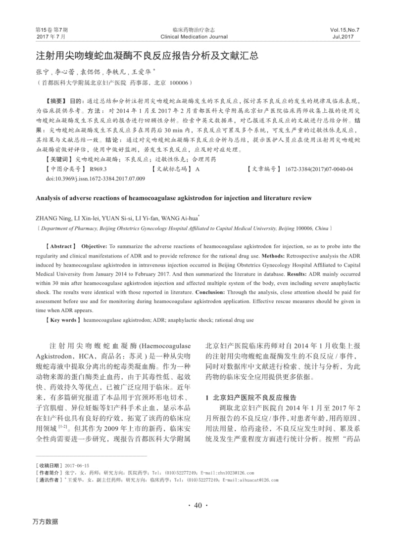 注射用尖吻蝮蛇血凝酶不良反应报告分析及文献汇总.pdf_第1页