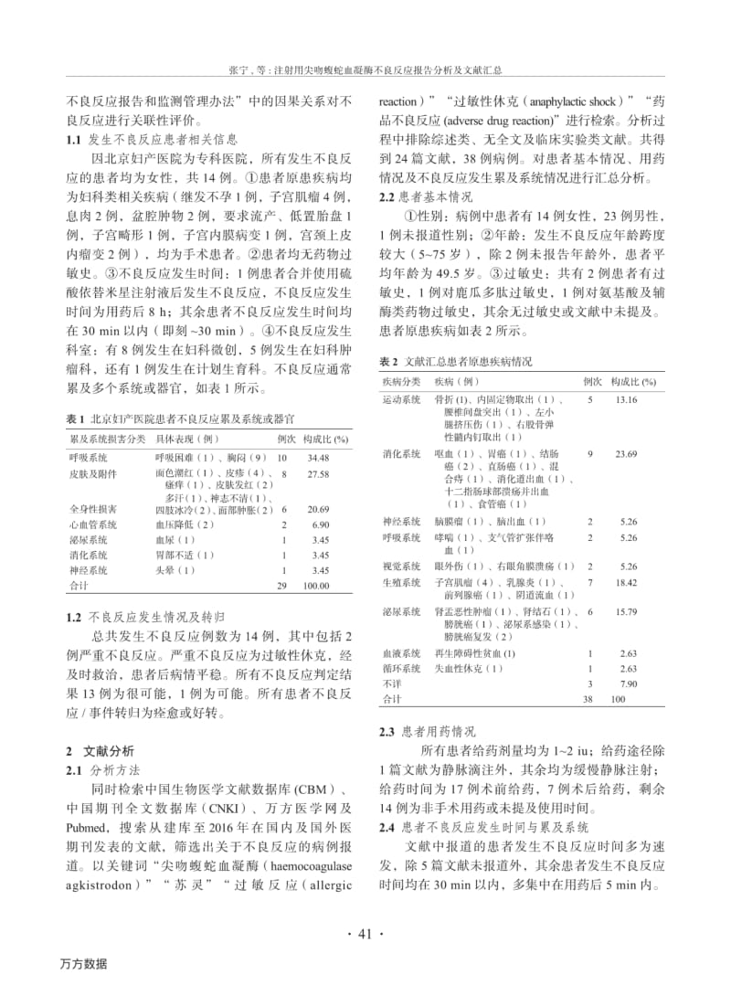 注射用尖吻蝮蛇血凝酶不良反应报告分析及文献汇总.pdf_第2页