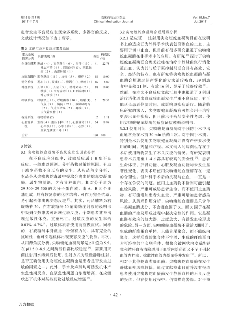 注射用尖吻蝮蛇血凝酶不良反应报告分析及文献汇总.pdf_第3页