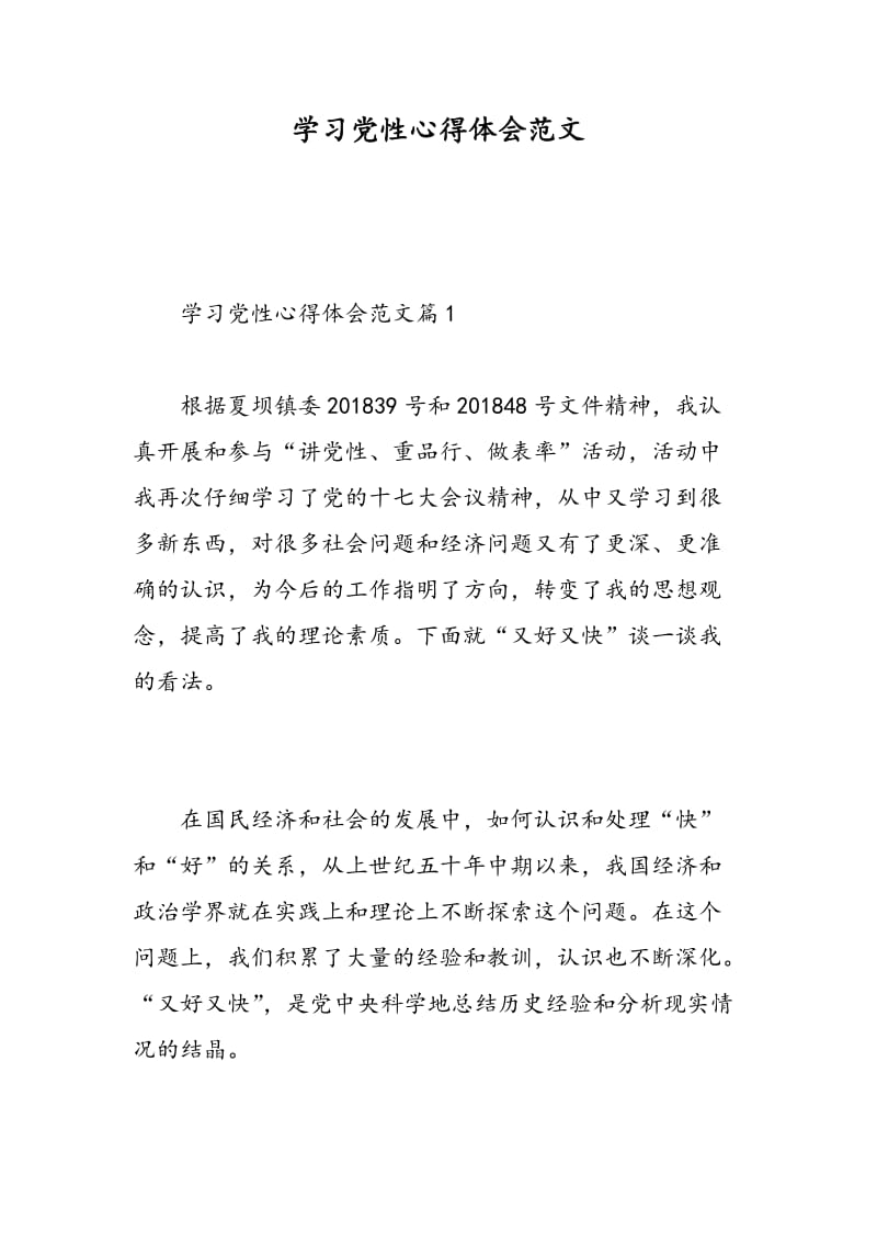 学习党性心得体会范文.doc_第1页