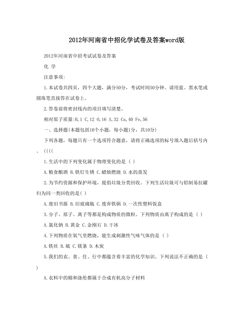 最新河南省中招化学试卷及答案word版优秀名师资料.doc_第1页