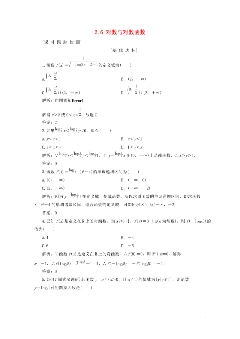 2019年高考数学一轮总复习第二章函数导数及其应用2.6对数与对数函数课时跟踪检测理20180519.doc_第1页