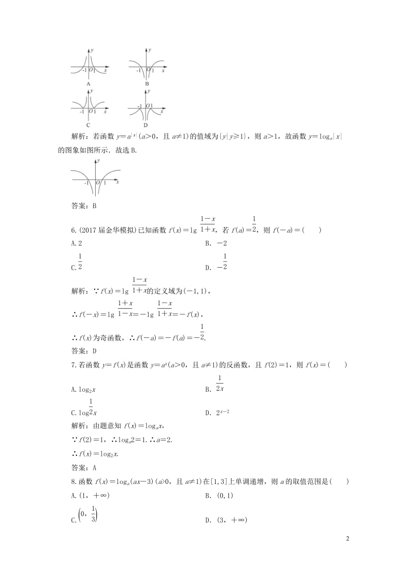 2019年高考数学一轮总复习第二章函数导数及其应用2.6对数与对数函数课时跟踪检测理20180519.doc_第2页