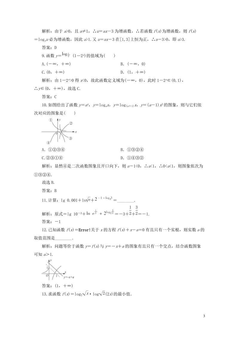 2019年高考数学一轮总复习第二章函数导数及其应用2.6对数与对数函数课时跟踪检测理20180519.doc_第3页