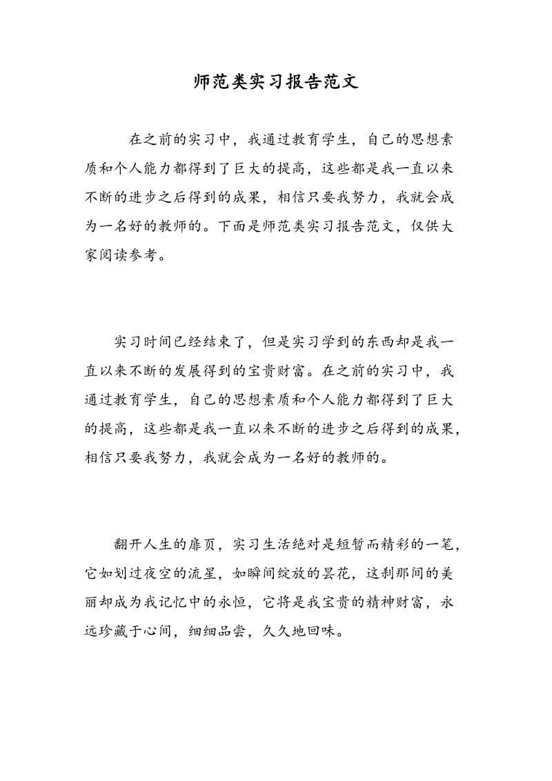 师范类实习报告范文.doc_第1页