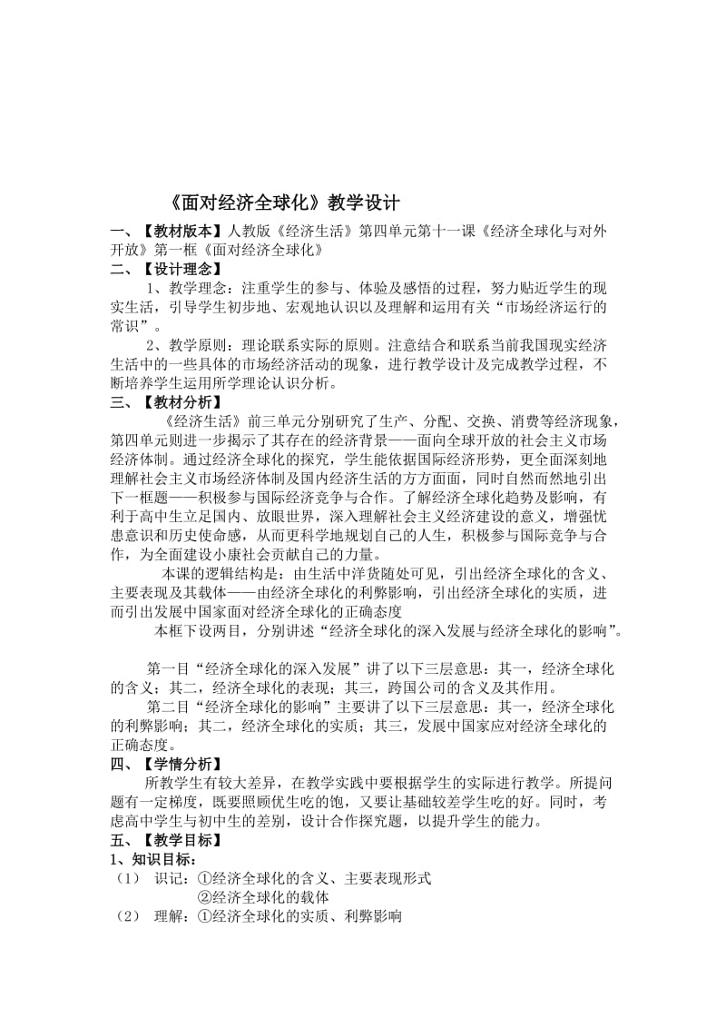 《面对经济全球化》教学设计-教学文档.doc_第1页