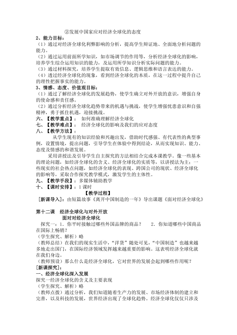 《面对经济全球化》教学设计-教学文档.doc_第2页