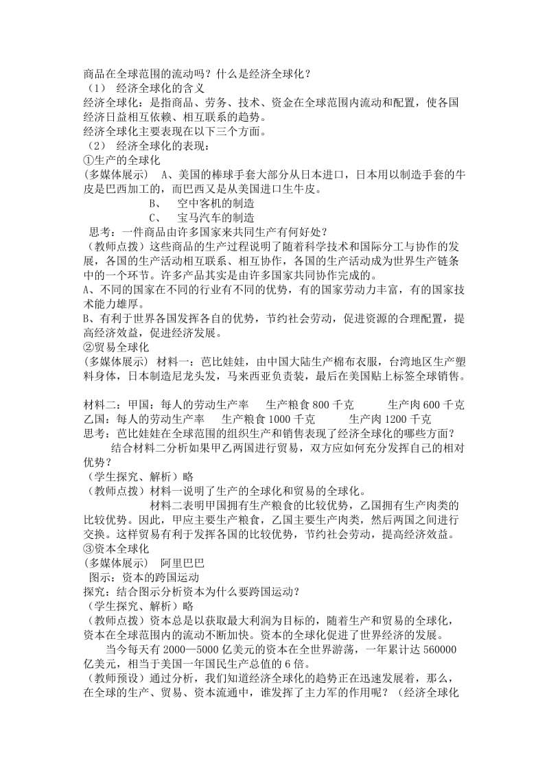 《面对经济全球化》教学设计-教学文档.doc_第3页