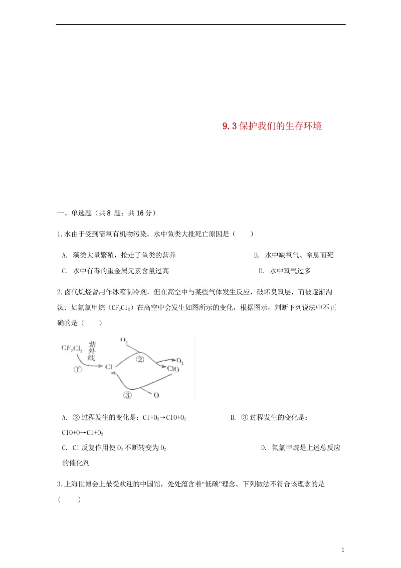 2017_2018学年九年级化学下册专题九化学与生活9.3保护我们的生存环境同步练习新版湘教版201.wps_第1页