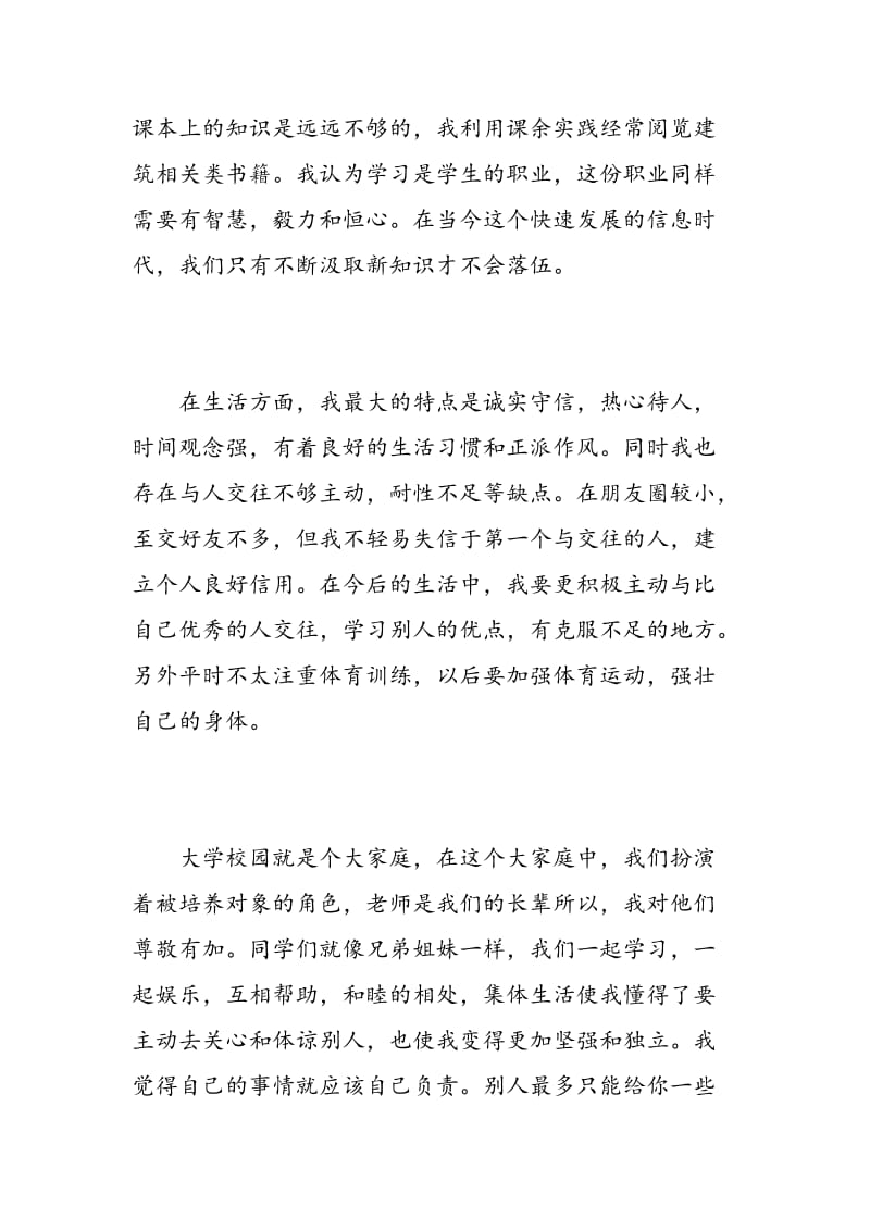 建筑系毕业生自我鉴定.doc_第2页