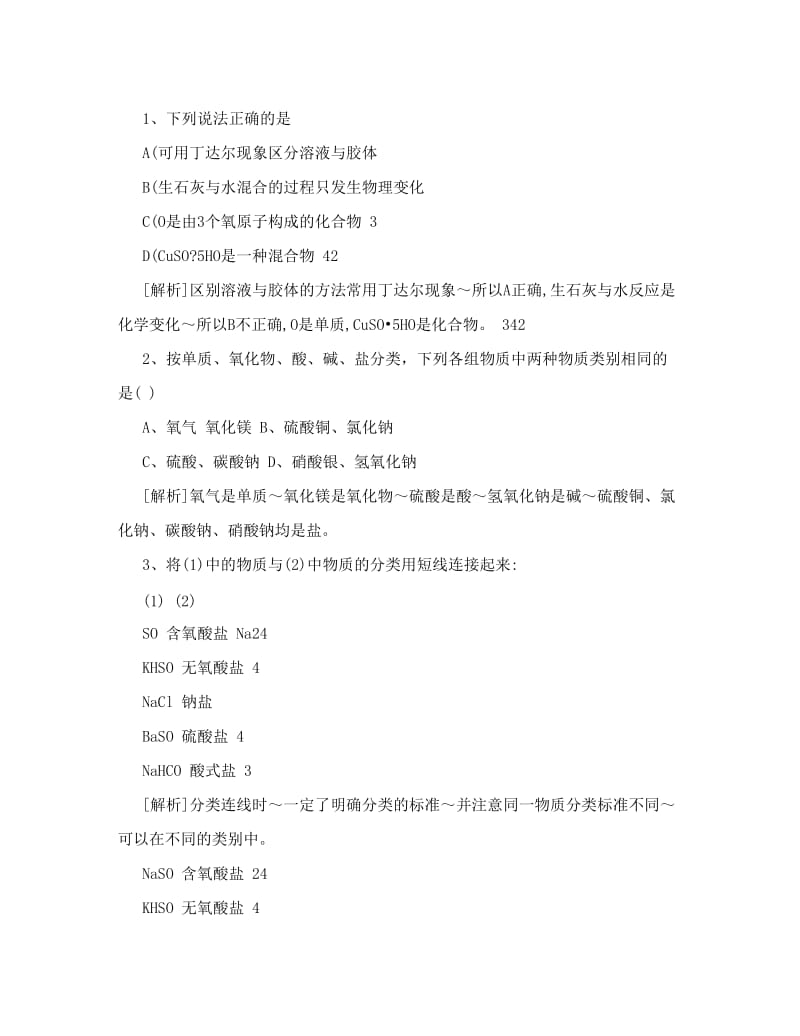 最新高一化学必修1+物质的分类练习题优秀名师资料.doc_第2页