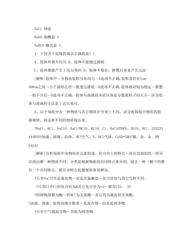 最新高一化学必修1+物质的分类练习题优秀名师资料.doc_第3页