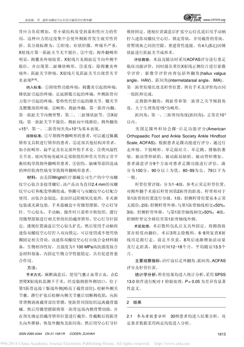 迷你双螺纹空心钉结合截骨治疗拇外翻.pdf_第3页