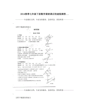 最新春季七年级下册数学课前课后快速检测答&amp#46;&amp#46;&amp#46;优秀名师资料.doc