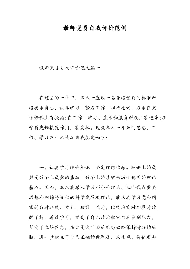 教师党员自我评价范例.doc_第1页