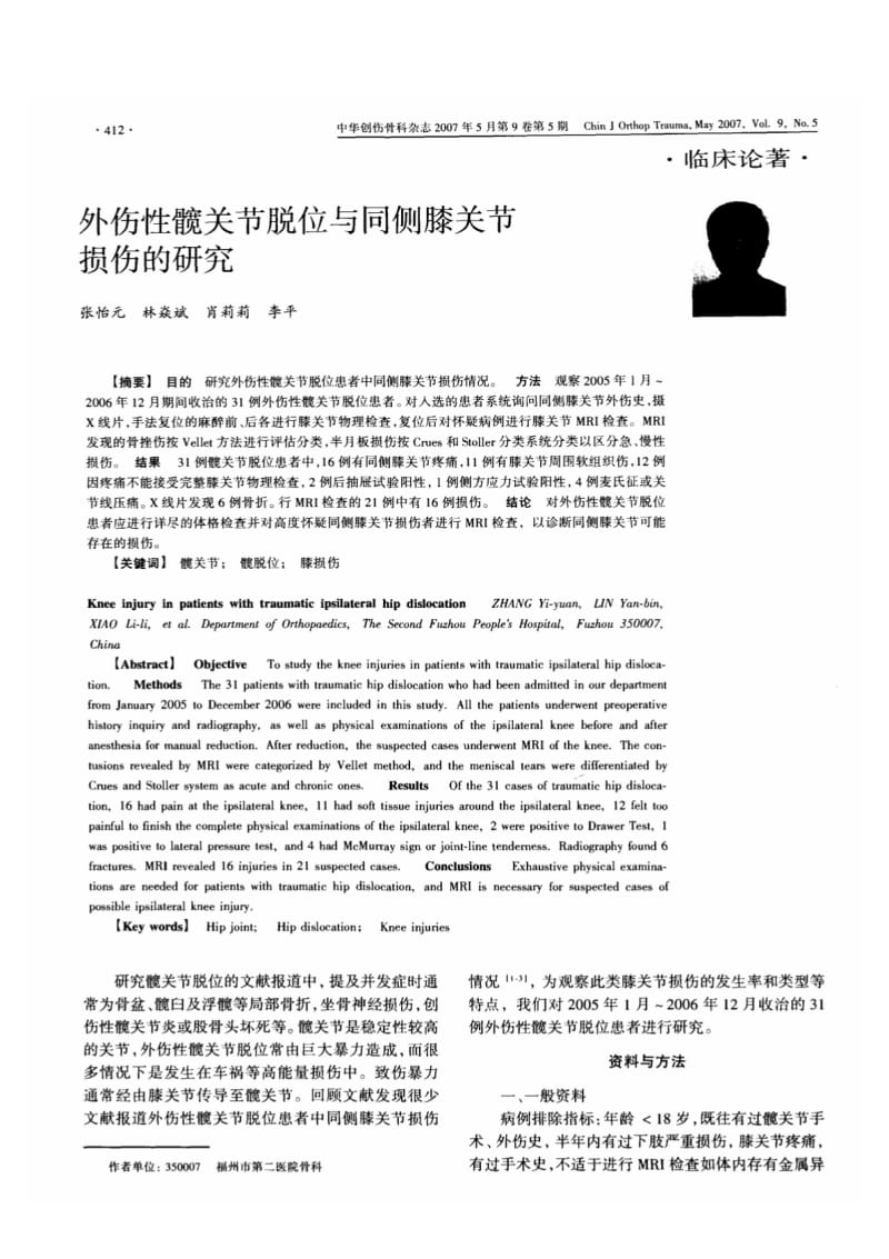 外伤性髋关节脱位与同侧膝关节损伤的研究.pdf_第1页