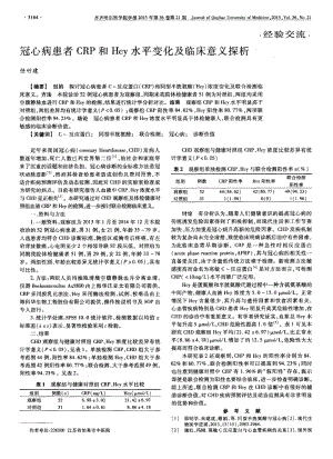 冠心病患者CRP和Hcy水平变化及临床意义探析.pdf