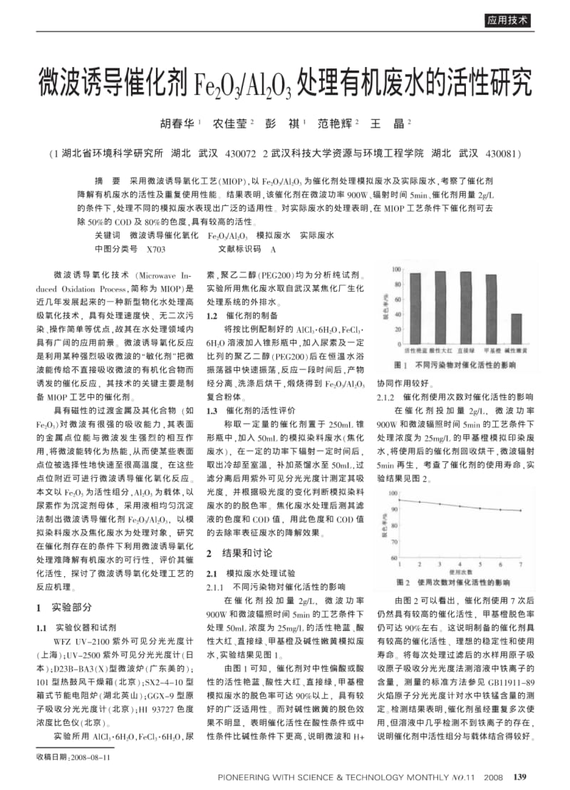 微波诱导催化剂Fe_2O_3／Al_2O_3处理有机废水的活性研究.pdf_第1页